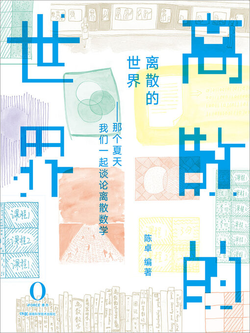 离散的世界- SAILS Library Network - OverDrive